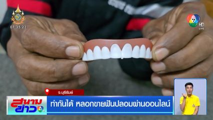 ทำกันได้ หลอกขายฟันปลอมผ่านออนไลน์