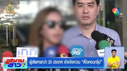 ผู้เสียหายกว่า 20 ประเทศ เข้าแจ้งความ ดิไอคอนกรุ๊ป