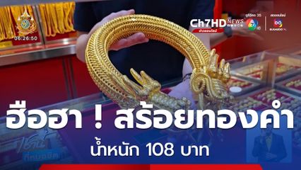 ฮือฮา ! สร้อยคอทองคำ น้ำหนัก 1.6 กก. จ.อุบลราชธานี