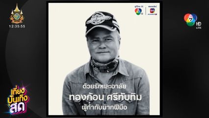 อาลัยผู้กำกับ ทองก้อน ศรีทับทิม เสียชีวิตในวัย 69 ปี