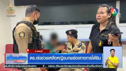 ตร.เร่งช่วยเหลือหญิงบกพร่องทางการได้ยิน