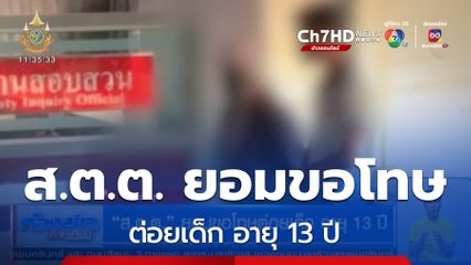ส.ต.ต. ยอมขอโทษต่อยเด็ก อายุ 13 ปี