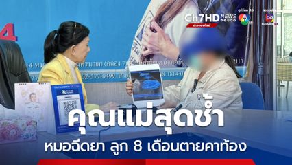 หมอฉีดยายับยั้งการคลอด ลูก 8 เดือนตายคาท้อง