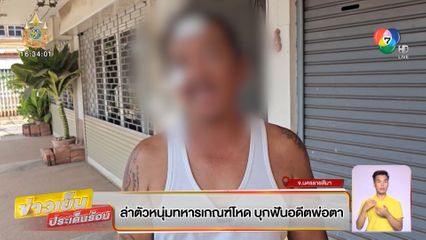 ล่าตัวหนุ่มทหารเกณฑ์โหด บุกฟันอดีตพ่อตา