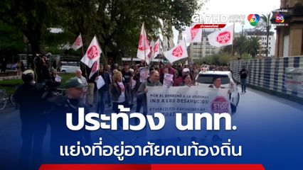 คนท้องถิ่นเมืองซานเซบาสเตียน ประท้วง นทท.แย่งที่อยู่อาศัยคนท้องถิ่น