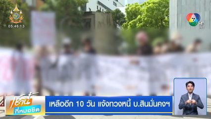 เหลืออีก 10 วัน แจ้งทวงหนี้ บ.สินมั่นคงฯ