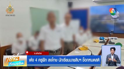 เด้ง 4 ครูฝึก ลงโทษ นักเรียนนายสิบฯ ช็อกหมดสติ