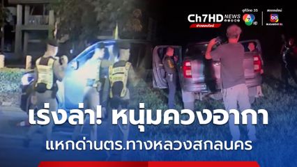 เร่งตามล่า! หนุ่มวัย 30 ควงปืนอากา แหกด่าน ตร.ทางหลวงสกลนคร