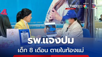 แจงปมเด็ก 8 เดือนตายในท้อง หลังหมออัดยายับยั้งการคลอด