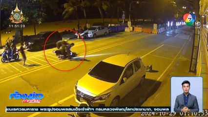 เอาอย่างไรดี "แก๊งเด็กบ้านช่าง" พัทยา ไล่ทำร้ายวัยรุ่น