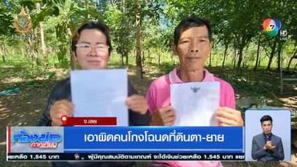 เอาผิดคนโกงโฉนดที่ดินตา-ยาย