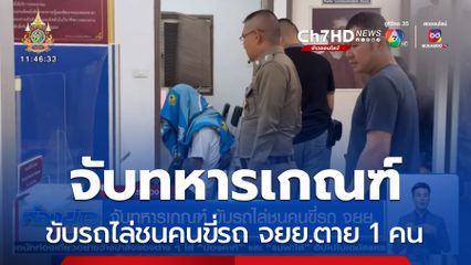 จับทหารเกณฑ์ ขับรถไล่ชนคนขี่รถ จยย.