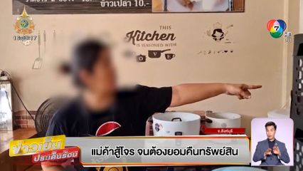 แม่ค้าสู้โจร จนต้องยอมคืนทรัพย์สิน