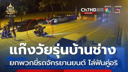 เอาอย่างไรดี "แก๊งเด็กบ้านช่าง" พัทยา ไล่ทำร้ายวัยรุ่น