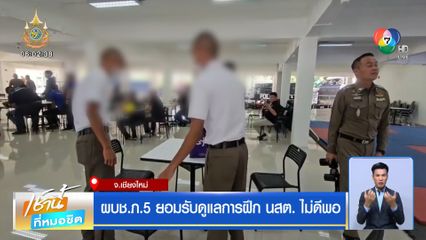 ผบช.ภ.5 ยอมรับดูแลการฝึก นสต. ไม่ดีพอ