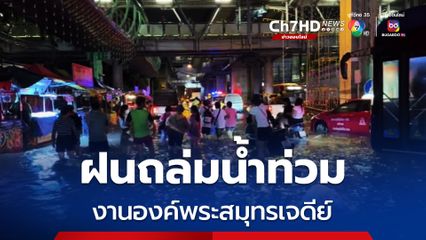 ฝนถล่มสมุทรปราการ พ่อค้าแม่ขาย “งานนมัสการองค์พระสมุทรเจดีย์” ยกของหนีน้ำกันวุ่น 