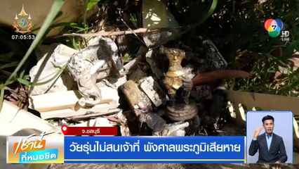 วัยรุ่นไม่สนเจ้าที่ พังศาลพระภูมิเสียหาย