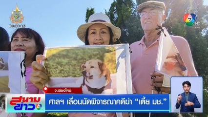 ศาลฯ เลื่อนนัดพิจารณาคดีฆ่า "เตี้ย มช."