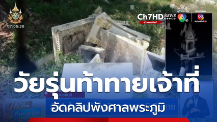 วัยรุ่นไม่สนเจ้าที่ พังศาลพระภูมิเสียหาย
