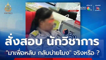สอบนักวิชาการ สพป.2 กลับไว-นอนในหน้าที่