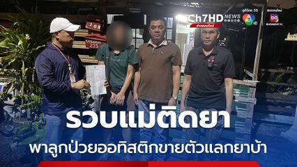 บุกจับแม่ติดยาพาลูกป่วยออทิสติกให้ชายอื่นข่มขืนแลกยาบ้า