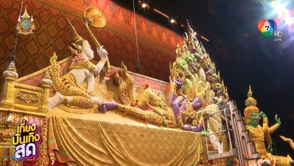 บรรยากาศบวงสรวงการแสดงโขนฯ พระจักราวตาร