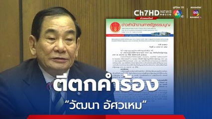 ศาลรัฐธรรมนูญ ตีตกคำร้อง “วัฒนา อัศวเหม” ปมคำพิพากษาคดีคลองด่านขัดรัฐธรรมนูญหรือไม่