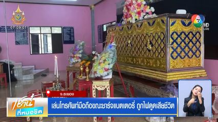 เล่นโทรศัพท์มือถือขณะชาร์จแบตเตอรี่ ถูกไฟดูดเสียชีวิต