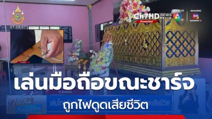 เล่นโทรศัพท์มือถือขณะชาร์จแบตเตอรี่ ถูกไฟดูดเสียชีวิต