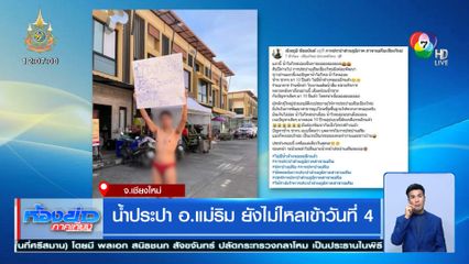 น้ำประปา อ.แม่ริม ยังไม่ไหลเข้าวันที่ 4