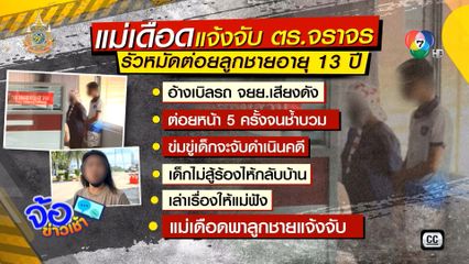 ส.ต.ต. ยอมขอโทษต่อยเด็ก อายุ 13 ปี