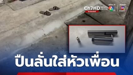 วัยรุ่น 19 ปี พกปืนปากกา ทำปืนลั่นใส่หัวเพื่อน