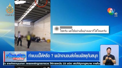 ทำแบบนี้ได้หรือ ? พนักงานขนส่งโยนพัสดุกันสนุก