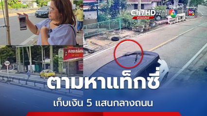 สาวโพสต์ตามหาแท็กซี่ หลังเก็บเงิน 5 แสน ที่ทำหล่นกลางถนนไว้ได้
