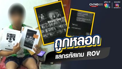 หนุ่มวัย 20 ปี ร้องสื่อถูกหลอกแลกรหัสเกม ROV สูญเงินหลายบาท