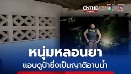 หนุ่มหลอนยา แอบดูป้าซึ่งเป็นญาติกัน ขณะอาบน้ำ