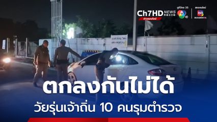 รถเฉี่ยว ตกลงกันไม่ได้ วัยรุ่นเจ้าถิ่นตามพวกเกือบ 10 คนรุมตำรวจชุดควบคุมฝูงชน