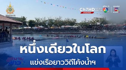 แข่งเรือยาววิถีโค้งน้ำฯ หนึ่งเดียวในโลก จ.เลย