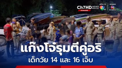 แก๊งโจ๋รุมกระทืบคู่อริ กลางลานสเกตบอร์ด เจ็บ 2 ราย