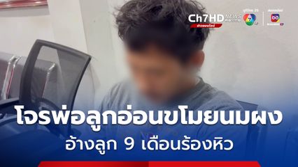 โจรพ่อลูกอ่อนขโมยนมผง อ้างลูกหิว แถมหยิบเบียร์ เนื้อสด เครื่องปรุงเต็มกระเป๋า