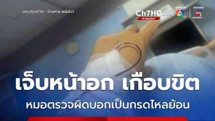 อุทาหรณ์เจ็บหน้าอก หมอ ER บอกเป็นกรดไหลย้อน ที่แท้เส้นเลือดหัวใจตีบ 2 เส้น