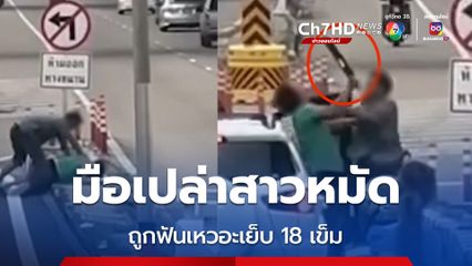 รถ จยย.-เก๋ง ตีกันกลางถนน คนขับวินถูกฟันเหวอะเย็บ 18 เข็ม ขณะที่รถยนต์คู่กรณียันแค่ถือมีดขู่ ไม่ได้ฟัน