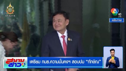 เตรียม กมธ.ความมั่นคงฯ สอบปม ทักษิณ รักษาตัวชั้น 14