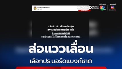 สะพัด! “แบงก์ชาติ” เลื่อนประชุมคัดเลือก ปธ.บอร์ดคนใหม่ หลังกระแสต้านหนัก