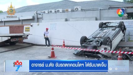 อาจารย์ ม.ดัง ขับรถตกคอนโดฯ ได้รับบาดเจ็บ