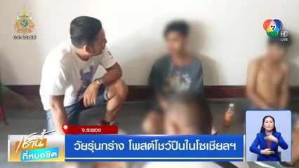 วัยรุ่นกร่าง โพสต์โชว์ปืนในโซเชียลฯ