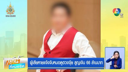 ผู้เสียหายแจ้งจับหมอดูฮวงจุ้ย สูญเงิน 66 ล้านบาท