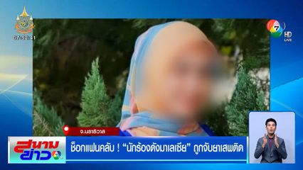 ช็อกแฟนคลับ ! นักร้องดังมาเลเซีย ถูกจับยาเสพติด