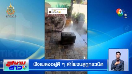 ฟังเพลงอยู่ดี ๆ ลำโพงบลูทูทระเบิด ควันโขมงเต็มบ้าน