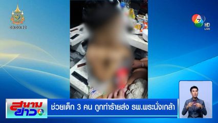 ช่วยเด็ก 3 คน ถูกทำร้ายส่ง รพ.พระนั่งเกล้า